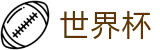 2026世界杯下注网站(SHIJIEBEI2026)全球赛事中心
